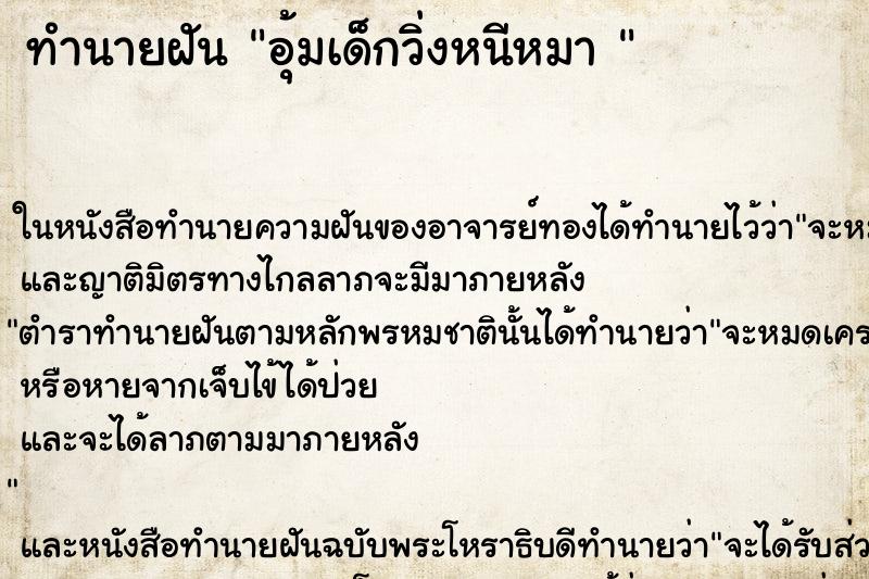 ทำนายฝันทำนายฝันอุ้มเด็กวิ่งหนีหมา